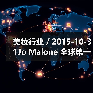 美妆行业 / 2015-10-31Jo Malone 全球第一家旗舰店开幕(图4) 美妆行业 / 2015-10-31Jo Malone 全球第一家旗舰店开幕(图4)