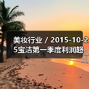 美妆行业 / 2015-10-25宝洁第一季度利润超预期但收入下跌 公司透露对收入前景不抱乐观态度（图1）