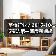 美妆行业 / 2015-10-25宝洁第一季度利润超预期但收入下跌 公司透露对收入前景不抱乐观态度（图2）