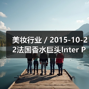 美妆行业 / 2015-10-22法国香水巨头Inter Parfums SA 第三季度销售额猛涨27%（图1）