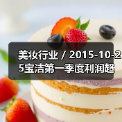 美妆行业 / 2015-10-25宝洁第一季度利润超预期但收入下跌 公司透露对收入前景不抱乐观态度（图3）