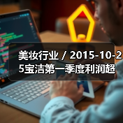 美妆行业 / 2015-10-25宝洁第一季度利润超预期但收入下跌 公司透露对收入前景不抱乐观态度（图4）