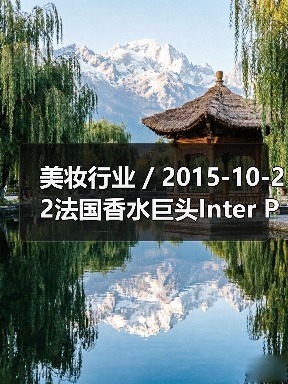 美妆行业 / 2015-10-22法国香水巨头Inter Parfums SA 第三季度销售额猛涨27%（图2）