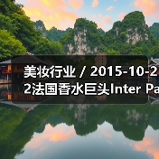 美妆行业 / 2015-10-22法国香水巨头Inter Parfums SA 第三季度销售额猛涨27%（图3）