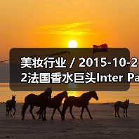 美妆行业 / 2015-10-22法国香水巨头Inter Parfums SA 第三季度销售额猛涨27%（图4）