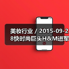 美妆行业 / 2015-09-28快时尚巨头H&M进军化妆品市场 H&M Beauty系列上市（图1）