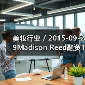 美妆行业 / 2015-09-29Madison Reed融资1610万美元 利用科技颠覆美发行业（图1）