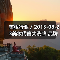 美妆行业 / 2015-08-23美妆代言大洗牌 品牌放弃明星改用网络红人（图1）