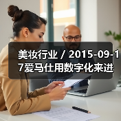 美妆行业 / 2015-09-17爱马仕用数字化来进攻美妆市场 全球首家香水专卖店开业（图2）