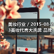 美妆行业 / 2015-08-23美妆代言大洗牌 品牌放弃明星改用网络红人（图2）