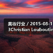 美妆行业 / 2015-08-13Christian Louboutin 进军美妆的下一步是卖口红，价格全球最贵是Chanel的3倍（图2）
