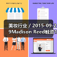 美妆行业 / 2015-09-29Madison Reed融资1610万美元 利用科技颠覆美发行业（图3）