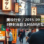 美妆行业 / 2015-09-28快时尚巨头H&M进军化妆品市场 H&M Beauty系列上市（图3）