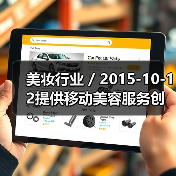 美妆行业 / 2015-10-12提供移动美容服务创业公司Glamsquad获1500万美元融资（图3）