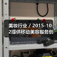 美妆行业 / 2015-10-12提供移动美容服务创业公司Glamsquad获1500万美元融资（图4）