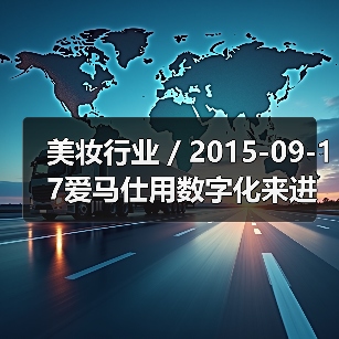 美妆行业 / 2015-09-17爱马仕用数字化来进攻美妆市场 全球首家香水专卖店开业（图4）