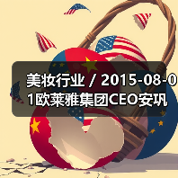 美妆行业 / 2015-08-01欧莱雅集团CEO安巩：为P&G退出美容业的决定感到高兴（图1）