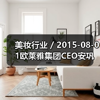 美妆行业 / 2015-08-01欧莱雅集团CEO安巩：为P&G退出美容业的决定感到高兴（图2）