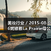 美妆行业 / 2015-08-06妮维雅La Prairie母公司净利润增长13.6%（图1）
