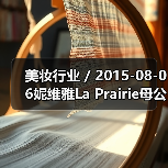 美妆行业 / 2015-08-06妮维雅La Prairie母公司净利润增长13.6%（图2）