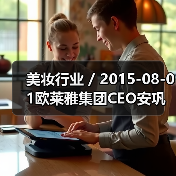 美妆行业 / 2015-08-01欧莱雅集团CEO安巩：为P&G退出美容业的决定感到高兴（图4）