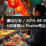 美妆行业 / 2015-08-06妮维雅La Prairie母公司净利润增长13.6%（图3）