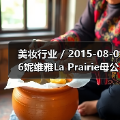 美妆行业 / 2015-08-06妮维雅La Prairie母公司净利润增长13.6%（图4）
