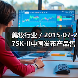 美妆行业 / 2015-07-27SK-II中国发布产品售价调整 最高降幅达16.7%(图1) 美妆行业 / 2015-07-27SK-II中国发布产品售价调整 最高降幅达16.7%(图1)