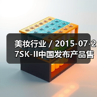 美妆行业 / 2015-07-27SK-II中国发布产品售价调整 最高降幅达16.7%(图2) 美妆行业 / 2015-07-27SK-II中国发布产品售价调整 最高降幅达16.7%(图2)
