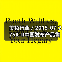 美妆行业 / 2015-07-27SK-II中国发布产品售价调整 最高降幅达16.7%(图3) 美妆行业 / 2015-07-27SK-II中国发布产品售价调整 最高降幅达16.7%(图3)