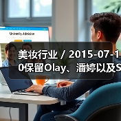 美妆行业 / 2015-07-10保留Olay、潘婷以及SK-II 宝洁旗下43个美妆品牌125亿美元出售给科蒂集团（图2）