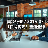 美妆行业 / 2015-07-01快消将死!宝洁全球职位最高的华人离职了(图1) 美妆行业 / 2015-07-01快消将死!宝洁全球职位最高的华人离职了(图1)