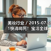 美妆行业 / 2015-07-01快消将死!宝洁全球职位最高的华人离职了(图2) 美妆行业 / 2015-07-01快消将死!宝洁全球职位最高的华人离职了(图2)