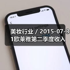 美妆行业 / 2015-07-31欧莱雅第二季度收入飙升15.3%达70亿美元(图1) 美妆行业 / 2015-07-31欧莱雅第二季度收入飙升15.3%达70亿美元(图1)