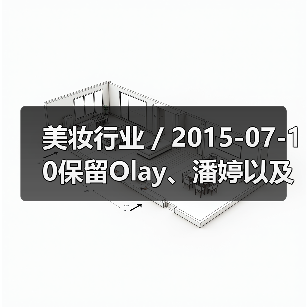 美妆行业 / 2015-07-10保留Olay、潘婷以及SK-II 宝洁旗下43个美妆品牌125亿美元出售给科蒂集团（图3）