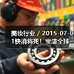 美妆行业 / 2015-07-01快消将死!宝洁全球职位最高的华人离职了(图3) 美妆行业 / 2015-07-01快消将死!宝洁全球职位最高的华人离职了(图3)
