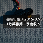 美妆行业 / 2015-07-31欧莱雅第二季度收入飙升15.3%达70亿美元(图3) 美妆行业 / 2015-07-31欧莱雅第二季度收入飙升15.3%达70亿美元(图3)