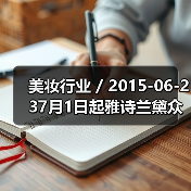 美妆行业 / 2015-06-237月1日起雅诗兰黛众品牌全线降价 最高降幅达23%(图1) 美妆行业 / 2015-06-237月1日起雅诗兰黛众品牌全线降价 最高降幅达23%(图1)