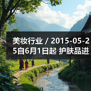 美妆行业 / 2015-05-25自6月1日起 护肤品进口关税平均下降50%(图1) 美妆行业 / 2015-05-25自6月1日起 护肤品进口关税平均下降50%(图1)