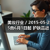 美妆行业 / 2015-05-25自6月1日起 护肤品进口关税平均下降50%(图3) 美妆行业 / 2015-05-25自6月1日起 护肤品进口关税平均下降50%(图3)