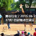 美妆行业 / 2015-06-237月1日起雅诗兰黛众品牌全线降价 最高降幅达23%(图2) 美妆行业 / 2015-06-237月1日起雅诗兰黛众品牌全线降价 最高降幅达23%(图2)