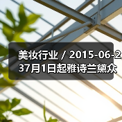 美妆行业 / 2015-06-237月1日起雅诗兰黛众品牌全线降价 最高降幅达23%(图3) 美妆行业 / 2015-06-237月1日起雅诗兰黛众品牌全线降价 最高降幅达23%(图3)