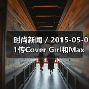 时尚新闻 / 2015-05-01传Cover Girl和Max Factor将被宝洁出售 售价将高达30亿美元(图1) 时尚新闻 / 2015-05-01传Cover Girl和Max Factor将被宝洁出售 售价将高达30亿美元(图1)