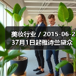 美妆行业 / 2015-06-237月1日起雅诗兰黛众品牌全线降价 最高降幅达23%(图4) 美妆行业 / 2015-06-237月1日起雅诗兰黛众品牌全线降价 最高降幅达23%(图4)