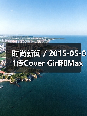 时尚新闻 / 2015-05-01传Cover Girl和Max Factor将被宝洁出售 售价将高达30亿美元(图3) 时尚新闻 / 2015-05-01传Cover Girl和Max Factor将被宝洁出售 售价将高达30亿美元(图3)