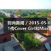 时尚新闻 / 2015-05-01传Cover Girl和Max Factor将被宝洁出售 售价将高达30亿美元(图4) 时尚新闻 / 2015-05-01传Cover Girl和Max Factor将被宝洁出售 售价将高达30亿美元(图4)