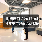 时尚新闻 / 2015-04-04资生堂辟谣否认将退出中国市场（图1）
