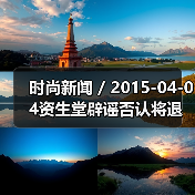 时尚新闻 / 2015-04-04资生堂辟谣否认将退出中国市场（图2）