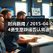 时尚新闻 / 2015-04-04资生堂辟谣否认将退出中国市场（图4）
