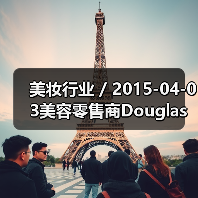 美妆行业 / 2015-04-03美容零售商Douglas将被出售 估值超过30亿欧元(图1) 美妆行业 / 2015-04-03美容零售商Douglas将被出售 估值超过30亿欧元(图1)